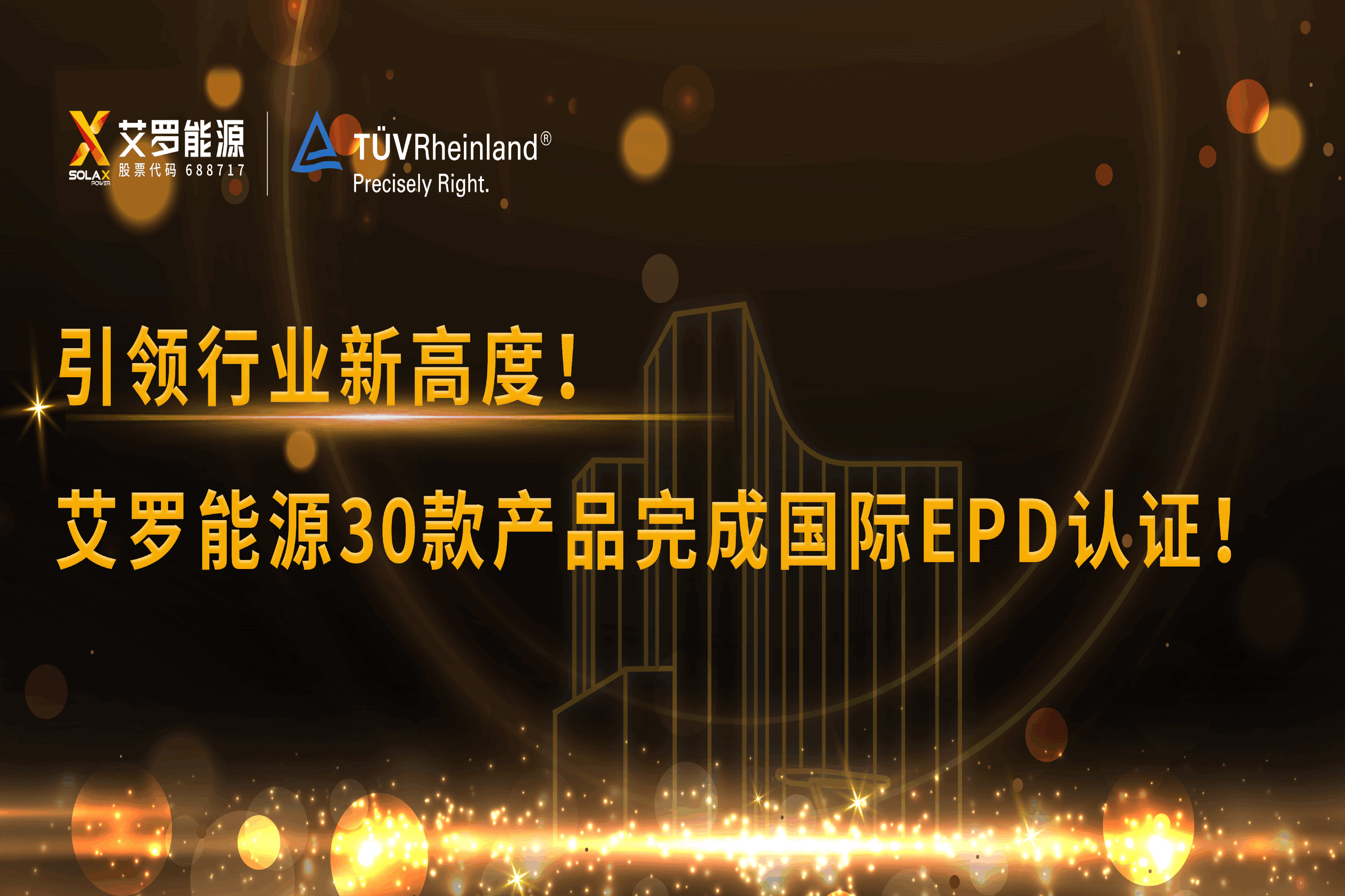 企业资讯 | 引领行业新高度！PA视讯能源30款产品完成国际EPD认证!